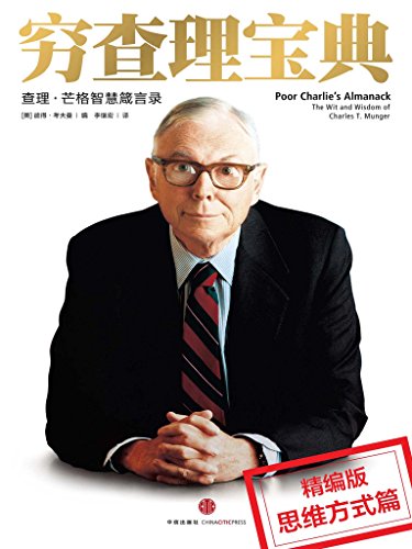 穷查理宝典:思维方式分册