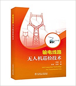 输电线路无人机巡检技术