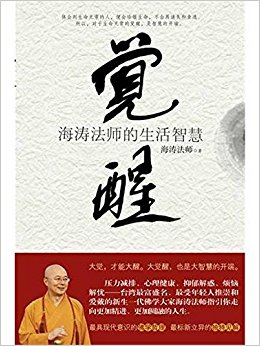觉醒:海涛法师的生活智慧