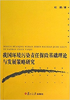 我国环境污染责任保险基础理论与发展策略研究