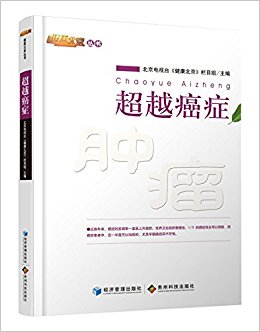 超越癌症