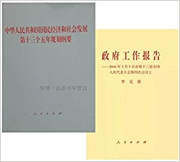 2016������������ ���б�+�л����񹲺͹����񾭼ú���ᷢչ��ʮ��������滮��Ҫ ��2��