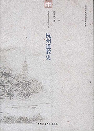 杭州道教史