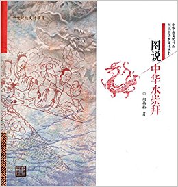 图说中华水崇拜