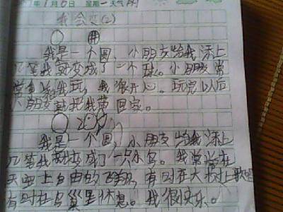 我会变(写绘日记)作文