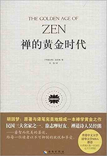 禅的黄金时代