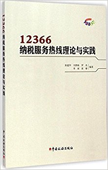 12366纳税服务热线理论与实践