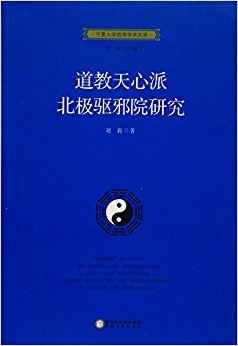道教天心派北极驱邪院研究/宁夏大学哲学学术文库