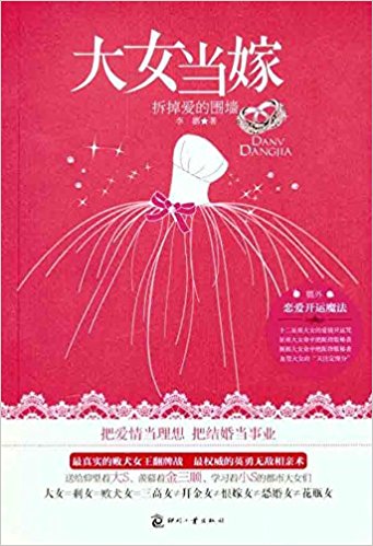 大女当嫁:拆掉爱的围墙