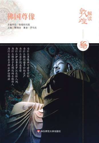 佛国尊像 (解读敦煌)