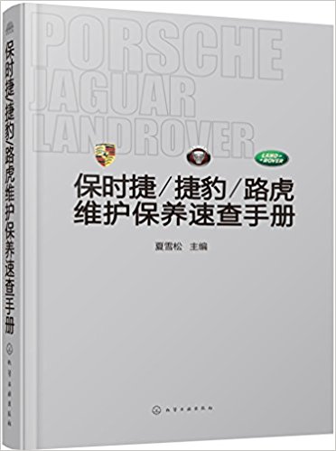 保时捷/捷豹/路虎维护保养速查手册