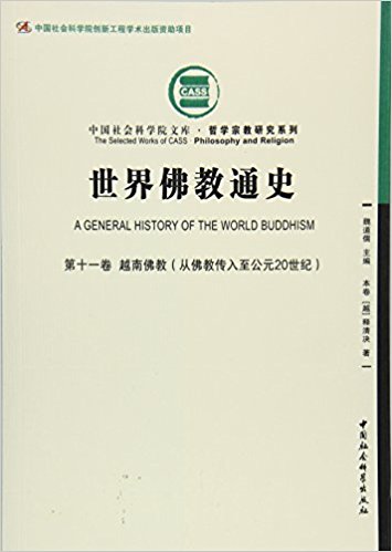 世界佛教通史·第十一卷-(越南佛教(从佛教传入至公元20世纪))