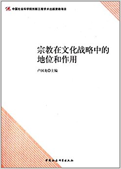 宗教在文化战略中的地位和作用