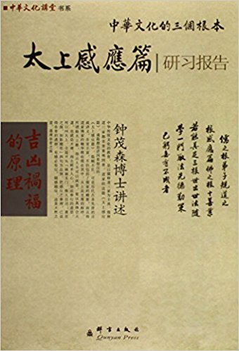 吉凶祸福的原理:太上感应篇