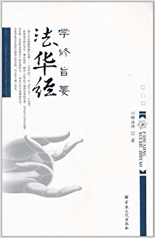 法华经学修旨要