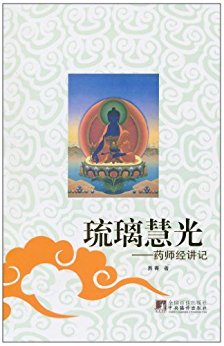 琉璃慧光?药师经讲记