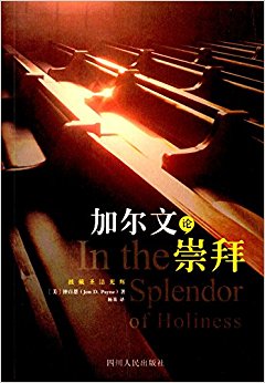 加尔文论崇拜