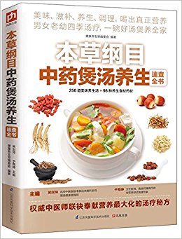 本草纲目中药煲汤养生速查全书