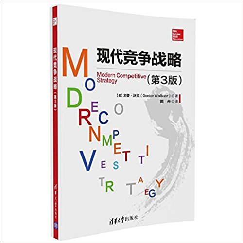 现代竞争战略(第3版)