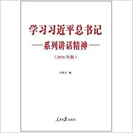 ѧϰϰ��ƽ�����ϵ�н�������2016���