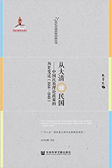 �Ӵ��嵽���:�й������������ߵ���ʷ��Ǩ(1644-1949)