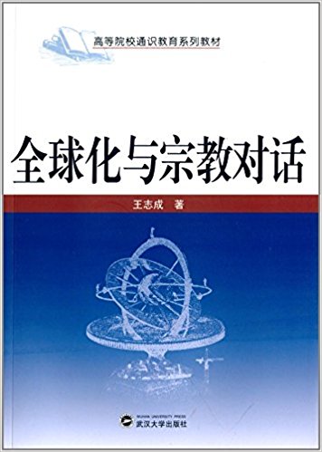 高等院校通识教育系列教材:全球化与宗教对话