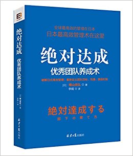 绝对达成:优秀团队养成术