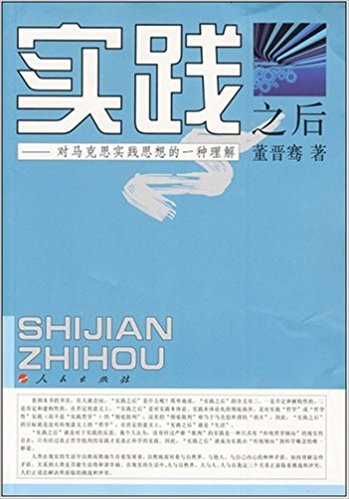 实践之后:对马克思实践思想的一种理解