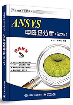 ANSYS电磁场分析(第2版)(附光盘)