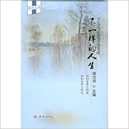 不一样的人生 18位属灵伟人的小传