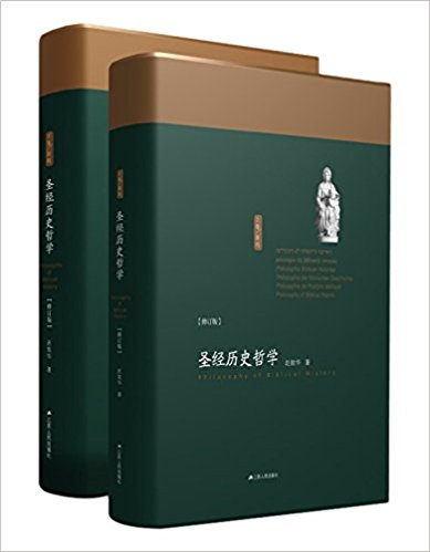 圣经历史哲学(修订版)(套装共2册)