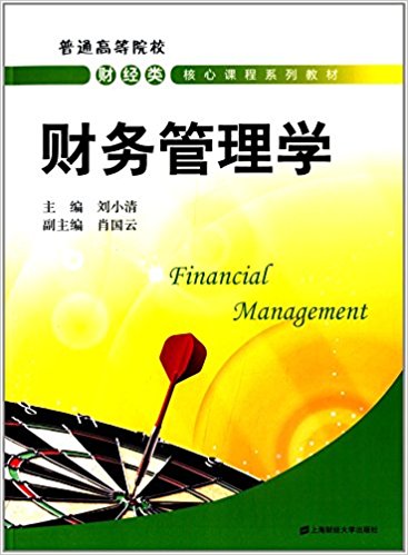 普通高等院校财经类核心课程系列教材:财务管理学