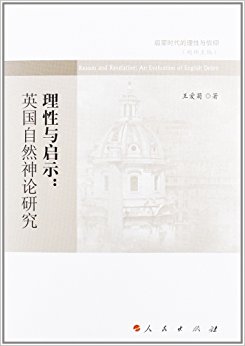 启蒙时代的理性与信仰?理性与启示:英国自然神论研究
