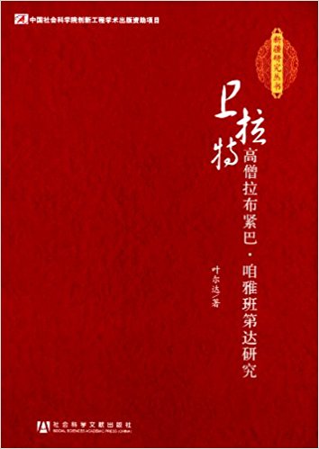 卫拉特高僧拉布紧巴?咱雅班第达研究