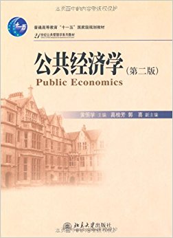 21世纪公共管理学系列教材?普通高等教育"十一五"国家级规划教材?公共经济学(第2版)