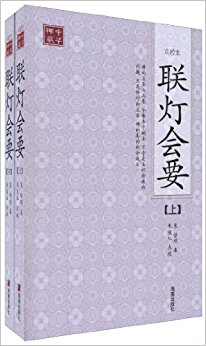 联灯会要(点校本)(套装共2册)