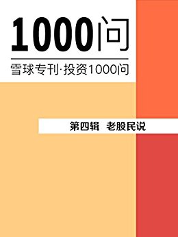 老股民说(雪球专刊精选·第四辑)