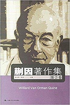 蒯因著作集(第2卷)