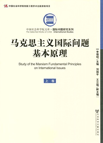 马克思主义国际问题基本原理:马克思主义国际问题基本原理/上卷