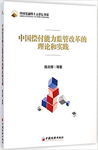 中国偿付能力监管改革的理论和实践