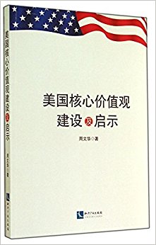 美国核心价值观建设及启示