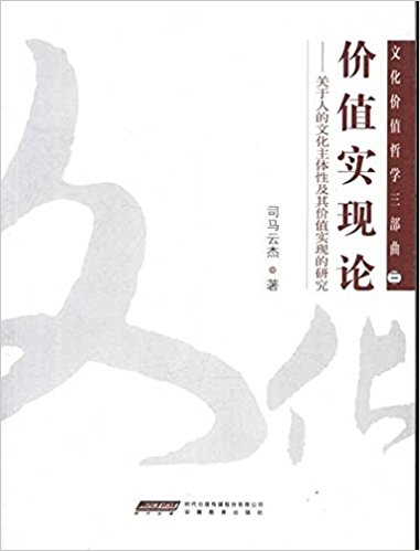 文化价值哲学三部曲3?价值实现论:关于人的文化主体性及其价值实现的研究