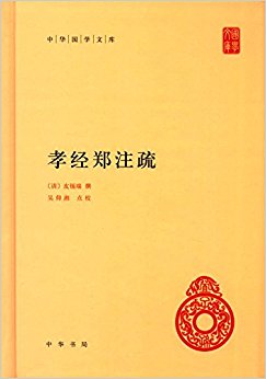 孝经郑注疏