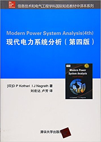 现代电力系统分析(第四版)