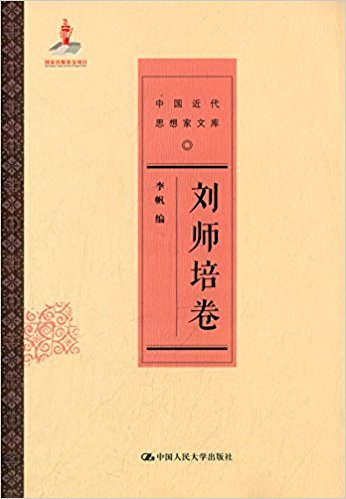 中国近代思想家文库:刘师培卷