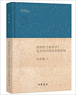维柯的新科学