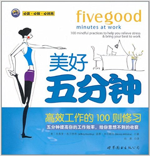 美好五分钟:高效工作的100则修习