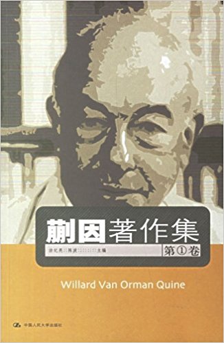 蒯因著作集(第1卷)