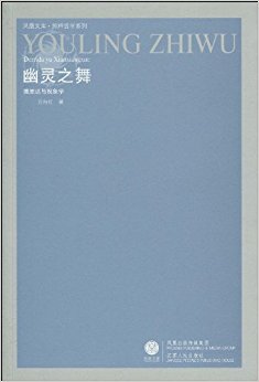 幽灵之舞:德里达与现象学