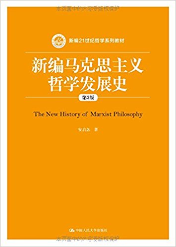 新编21世纪哲学系列教材:新编马克思主义哲学发展史(第3版)